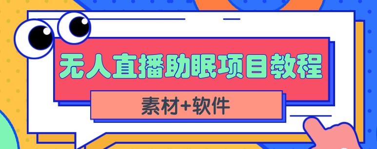 抖音快手短视频无人直播助眠赚钱项目，小白也能快速上手（教程+素材+软件）-温暖资源库