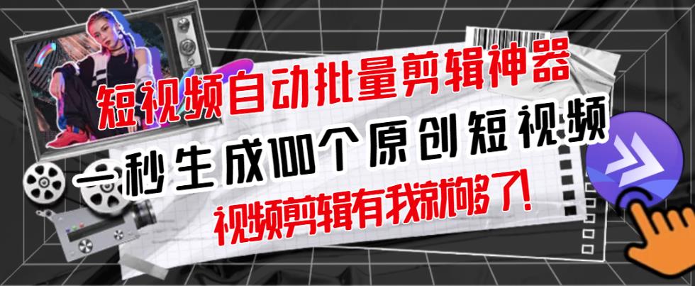 【原创神器】短视频全自动一键剪辑视频，一秒生成100个原创视频(软件+视频+免费卡密)-温暖资源库