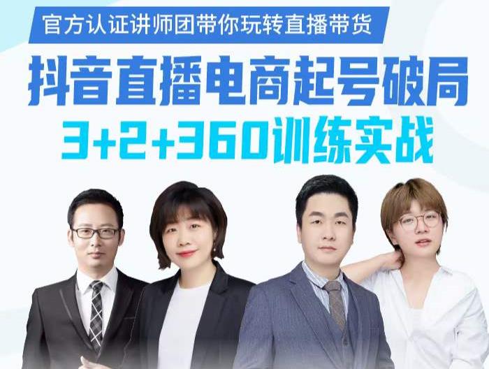 《抖音直播电商起号破局》训练实战，官方认证讲师团，带你玩转直播带货-温暖资源库