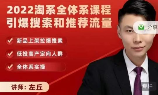 2022淘系全体系课程引爆搜索和推荐流量，新品上架拉爆搜索-温暖资源库