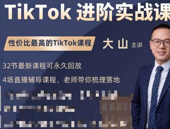 大山老师TikTok进阶实战课：账号详解，流量运营，实战变现，助力你成功出海-温暖资源库