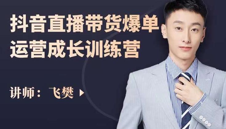 飞樊：抖音直播带货爆单运营成长训练营，手把手教你玩转直播带货-温暖资源库