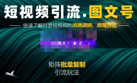 蟹老板·短视频引流-图文号玩法超级简单，可复制可矩阵价值1888元-温暖资源库