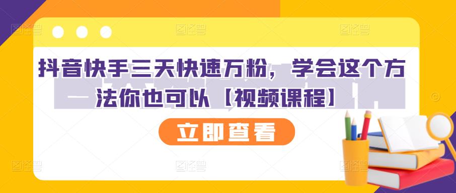 抖音快手三天快速万粉，学会这个方法你也可以【视频课程】-温暖资源库