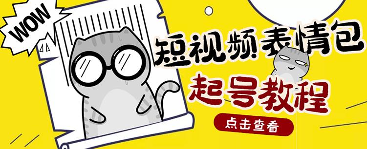 外面卖1288快手抖音表情包项目，按播放量赚米【内含一万个表情包素材】-温暖资源库