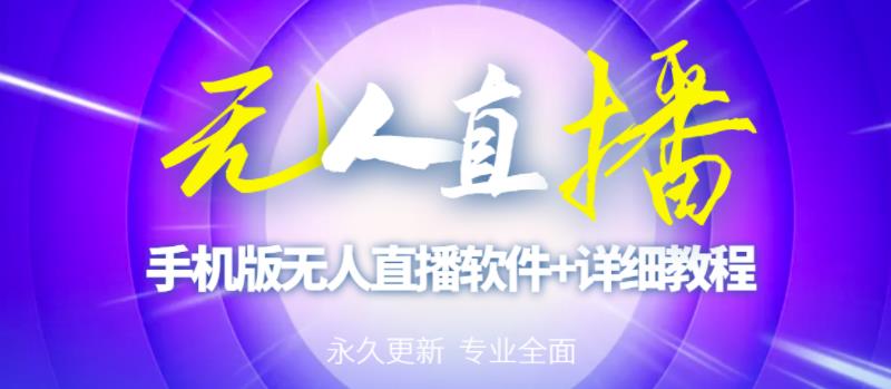 【高端精品】外面卖588的快手无人直播手机版【直播脚本+软件操作教程】-温暖资源库