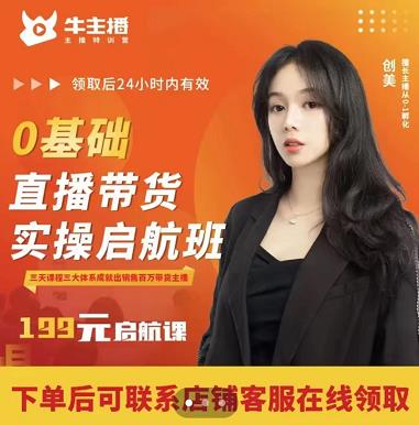 牛主播创美0基础直播带货实操启航班，直播带货从0-1（详细流程）-温暖资源库