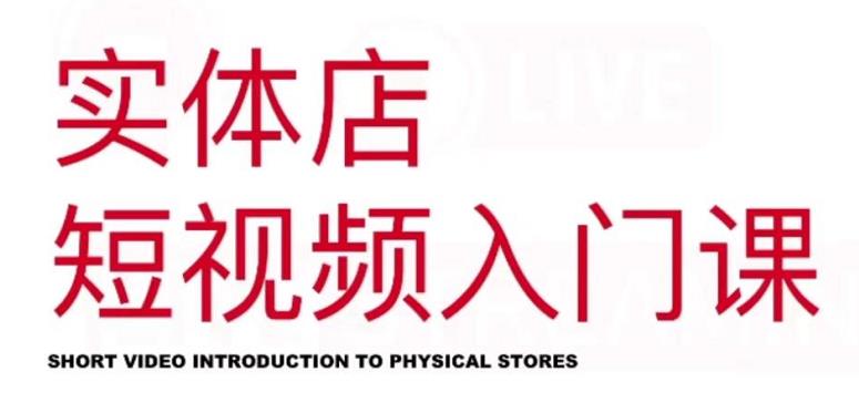 红人星球·实体店短视频入门课，如何拍摄剪辑思路投豆荚价值999元-温暖资源库