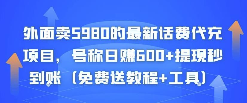 外面卖5980的最新话费代充项目，号称日赚600+提现秒到账（免费送教程+工具）-温暖资源库
