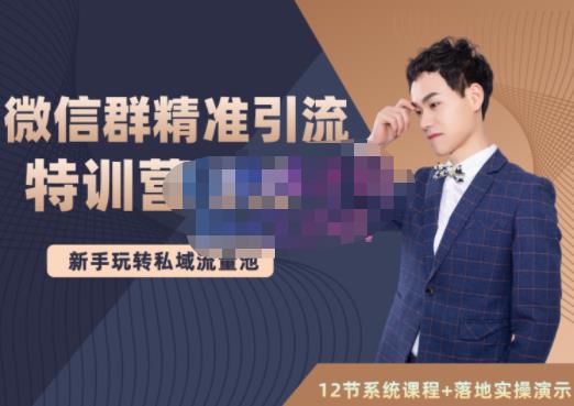 陆明明·微信群精准引流特训营3.0，借助微信群进行引流操作，打造私域流量池-温暖资源库