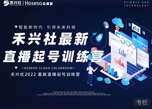 禾兴社直播起号训练营-全新玩法，抖音直播起号算法逻辑，精准设计起号爆品-温暖资源库