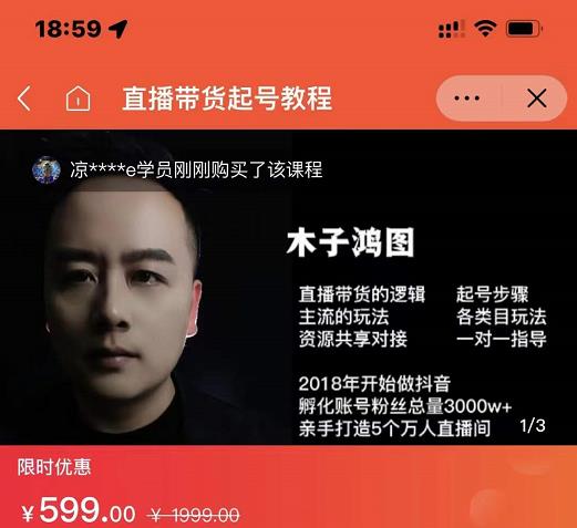 木子鸿图0粉直播带货起号教程，直播带货的逻辑起号步骤主流玩法-温暖资源库