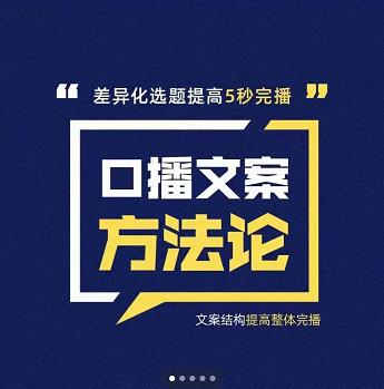 三先生·口播文案方法论-高级选题-爆款文案，提高5秒完播快速写爆款文案-温暖资源库