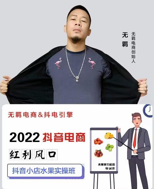 无羁抖店水果类目全案玩法，抖音小店水果实操班，2022抖音电商红利风口-温暖资源库