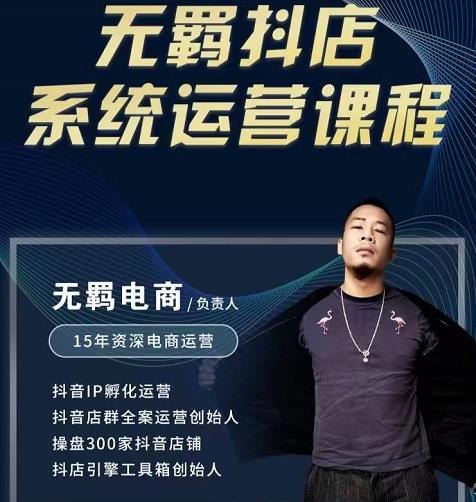 无羁抖店无货源系统运营课，店选品上架出单全程一对一指导带实操-温暖资源库