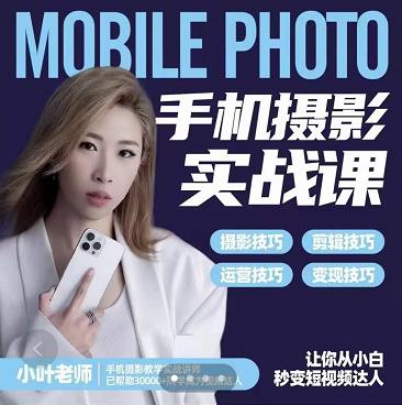 小叶老师手机摄影实战课：思维+实操，适合新手一站式拍摄剪辑教学，让你从小白秒变短视频达人-温暖资源库