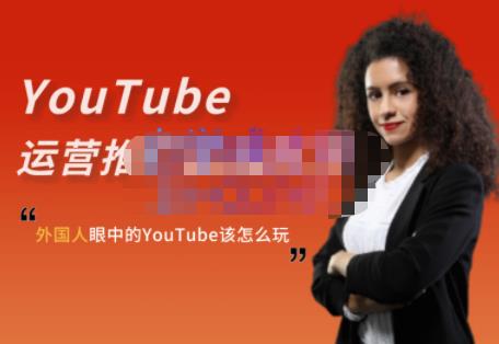 外国人眼中的YouTube该怎么玩？Elisa·YouTube运营推广实战技巧-温暖资源库