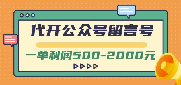 外面卖1799的代开公众号留言号项目，一单利润500-2000元【视频教程】-温暖资源库