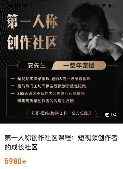 亲爱的安先生，第一人称创作社区，短视频内容创作、热门必修课（115节课）-温暖资源库