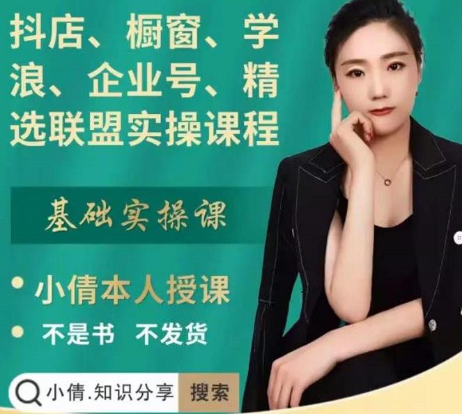 抖店、橱窗、学浪、企业号、精选联盟实操课程，适合新手快速入门-温暖资源库