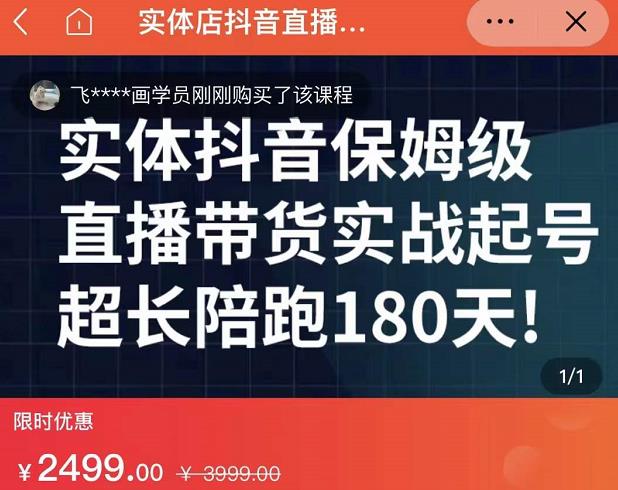 实体店抖音直播带货保姆级起号课，海洋兄弟实体创业军师带你​实战起号-温暖资源库