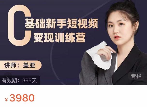 盖亚：0基础新手短视频变现训练营，新号3天百万流量破权重-温暖资源库
