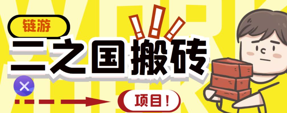 外面收费8888的链游‘二之国’搬砖项目，20开日收益400+【详细操作教程】-温暖资源库