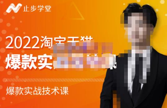 止步学堂·2022淘宝天猫爆款打造系列课-比克，爆款实战落地教程价值1980元-温暖资源库