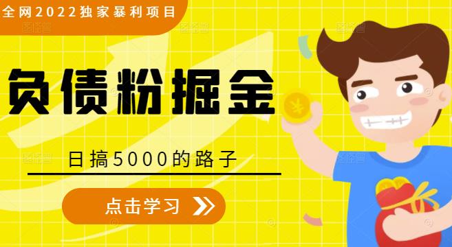 全网2022独家暴利项目，负债粉掘金，日搞5000的路子-温暖资源库