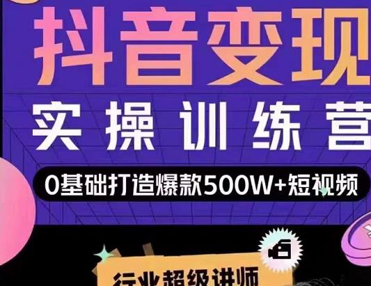 吕白开课吧爆款短视频快速变现，0基础掌握爆款视频底层逻辑-温暖资源库