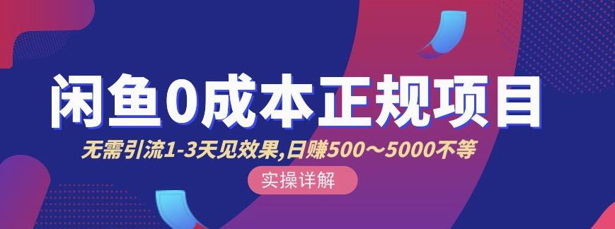 宇晨闲鱼无货源，十几节课程丰富讲诉闲鱼卖货技巧，价值6980-温暖资源库