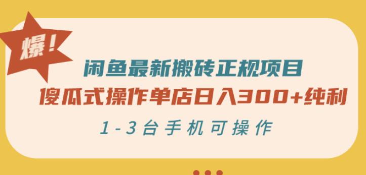 闲鱼最新搬砖正规项目：傻瓜式操作单店日入300+纯利，1-3台手机可操作-温暖资源库