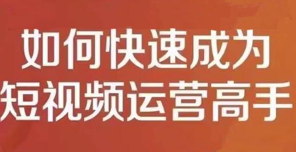 孤狼短视频运营实操课，零粉丝助你上热门，零基础助你热门矩阵-温暖资源库
