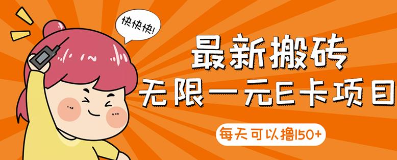 【高端精品】最新搬砖无限一元E卡项目，每天可以撸150+多劳多得，可实操-温暖资源库