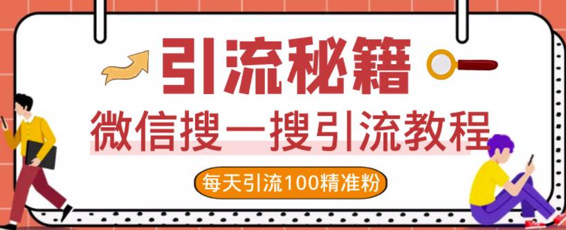 微信搜一搜引流教程，每天引流100精准粉-温暖资源库