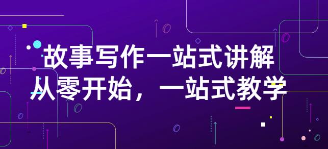 雪山扯电影·故事写作一站式讲解：从零开始，一站式教学（价值799）-温暖资源库