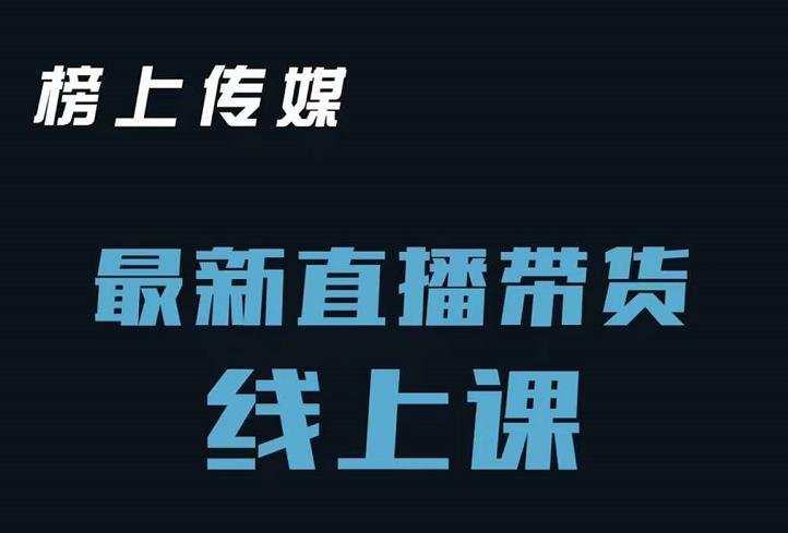 榜上传媒小汉哥-直播带货线上课：各种起号思路以及老号如何重启等-温暖资源库