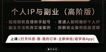 一舟一课个人IP与副业（高阶版），短视频和直播新手起号-普通人如何做好个人IP-温暖资源库