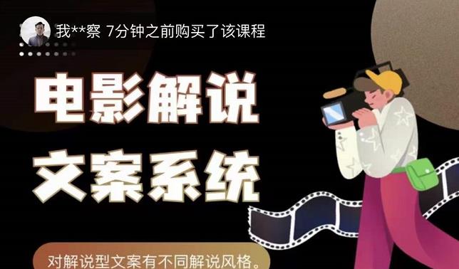 猿真人电影解说文案，用导演思维做电影解说深度文案课-温暖资源库