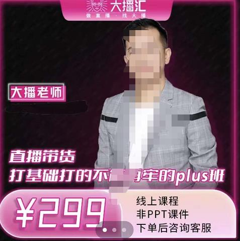 大播·直播带货打基础打得不能在牢的Plus课，深度解析抖音底层逻辑和体系化运营思-温暖资源库