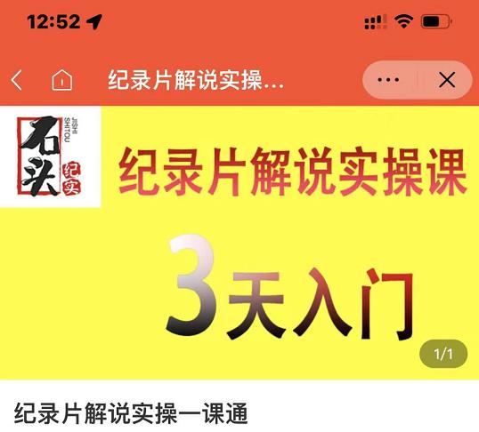 石头纪实·纪录片解说实操课，3天入门，快速掌握纪录片解说视频制作-温暖资源库
