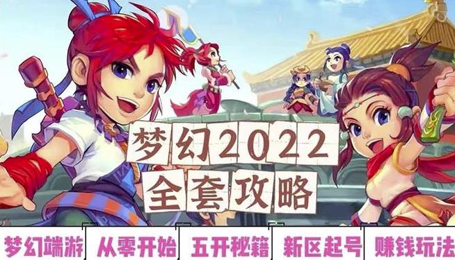 2022梦幻西游手动搬砖赚钱攻略，玩玩游戏日入100+（0基础到收益详细讲解）-温暖资源库