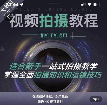 王松傲寒·全新视频拍摄系统课，手机+相机拍摄技巧0基础入门到精通-温暖资源库
