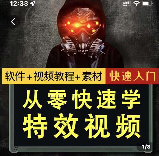 小杰特效师·从零快速学特效视频，快速入门（软件+教程+素材打包）-温暖资源库