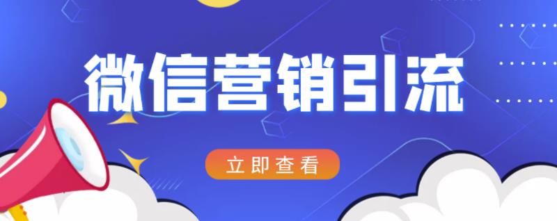 微信营销策划引流系列课程，每天引流100精准粉-温暖资源库