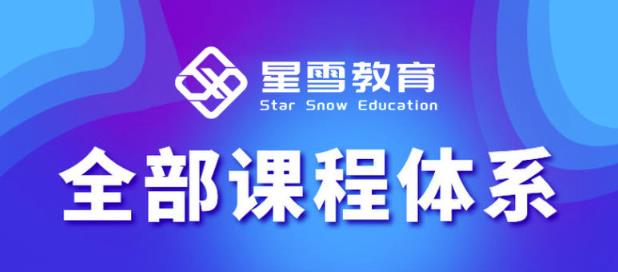星雪教育淘系高级班，更全的运营提升方案，零基础由浅入深，店铺最新玩法-温暖资源库