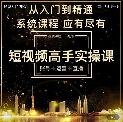 短视频高手实操课：账号+运营+直播，从入门到精通，系统课程，应有尽有-温暖资源库