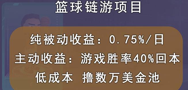 国外区块链篮球游戏项目，前期加入秒回本，被动收益日0.75%，撸数万美金-温暖资源库