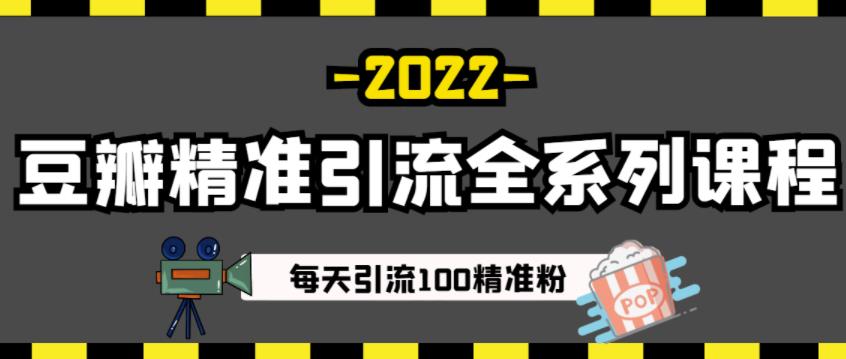 豆瓣精准引流全系列课程，每天引流100精准粉【视频课程】-温暖资源库
