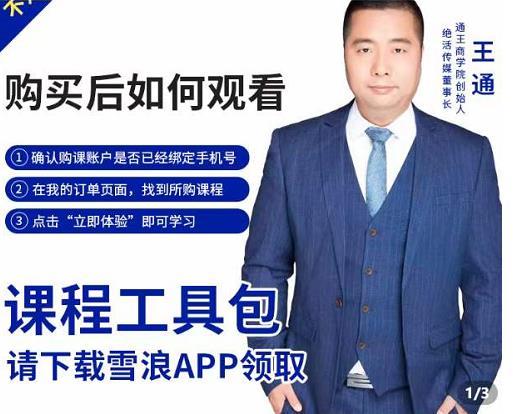 王通·现学现卖收钱班，学会快速识别不同客户，不浪费时间-温暖资源库